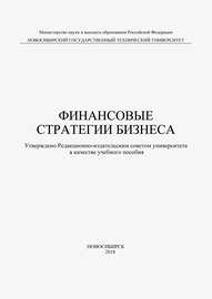 Финансовые стратегии бизнеса