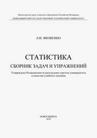 Статистика. Сборник задач и упражнений