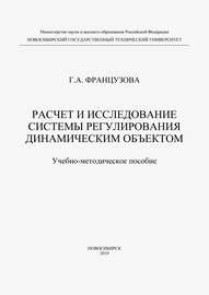 Расчет и исследование системы регулирования динамическим объектом