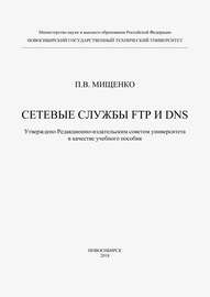 Сетевые службы FTP и DNS