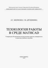 Технология работы в среде MathCad