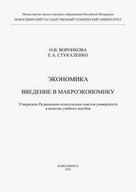 Экономика. Введение в макроэкономику