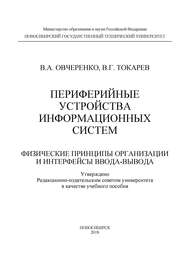 Периферийные устройства информационных систем: физические принципы организации и интерфейсы ввода-вывода