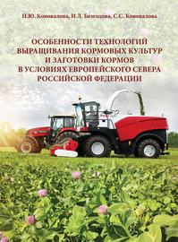 Особенности технологий выращивания кормовых культур и заготовки кормов в условиях Европейского Севера Российской Федерации