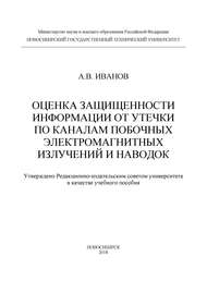 Оценка защищенности информации от утечки по каналам побочных электромагнитных излучений и наводок