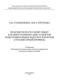 Практикум по русскому языку как иностранному для студентов подготовительных факультетов вузов (гуманитарный профиль)