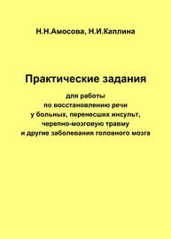 Практические задания по восстановлению речи у больных, перенесших инсульт, черепно-мозговую травму и другие заболевания головного мозга