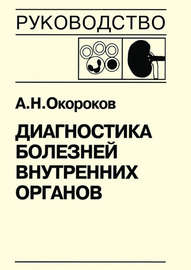 Диагностика болезней внутренних органов. Книга 5-2. Диагностика болезней системы крови: физиологические основы гемостаза, геморрагические диатезы, синдром диссеминированного внутрисосудистого свертывания, тромбофилические состояния, порфирии