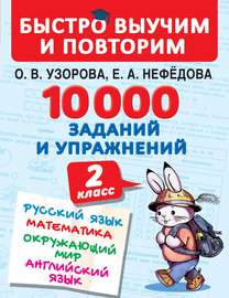 10 000 заданий и упражнений. 2 класс. Русский язык. Математика. Окружающий мир. Английский язык