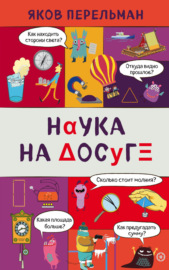 Наука на досуге