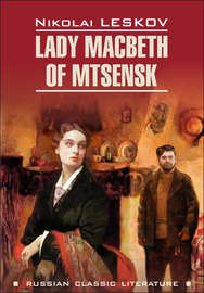 Lady Macbeth of Mtsensk and Other Stories \/ Леди Макбет Мценского уезда и другие повести. Книга для чтения на английском языке