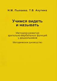 Учимся видеть и называть. Методика развития зрительно-вербальных функций у дошкольников