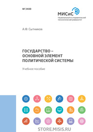 Государство – основной элемент политической системы