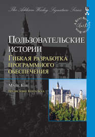 Пользовательские истории: гибкая разработка программного обеспечения