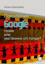 Поколение Google: гении или умственно отсталые?