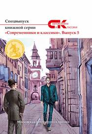 Спецвыпуск книжной серии «Современники и классики». Выпуск 5