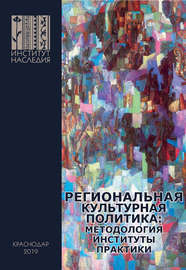 Региональная культурная политика: методология, институты, практики