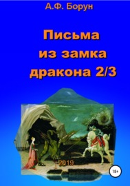 Письма из замка дракона 2\/3