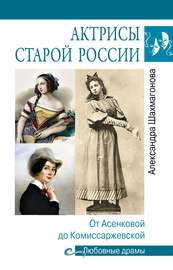 Актрисы старой России. От Асенковой до Комиссаржевской