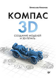 КОМПАС-3D: создание моделей и 3D-печать