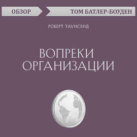 Вопреки организации. Роберт Таунсенд (обзор)