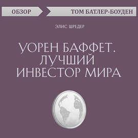 Уорен Баффет. Лучший инвестор мира. Элис Шредер (обзор)