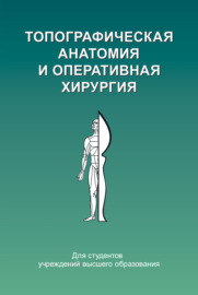 Топографическая анатомия и оперативная хирургия