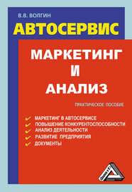 Автосервис. Маркетинг и анализ: Практическое пособие