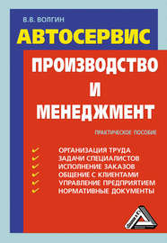 Автосервис. Производство и менеджмент: Практическое пособие