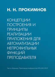 Концепции построения и принципы реализации приложения для автоматизации непрофильных функций преподавателя