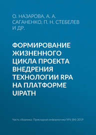 Формирование жизненного цикла проекта внедрения технологии RPA на платформе UiPath