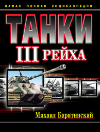 Танки III Рейха. Самая полная энциклопедия