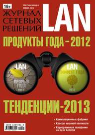 Журнал сетевых решений \/ LAN №01\/2013