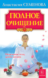 Полное очищение: Исцеление тела, души, жизни