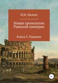 Новая хронология Римской империи. Книга 3