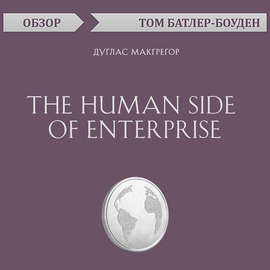 The Human Side of Enterprise. Дуглас Макгрегор (обзор)