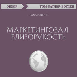 Маркетинговая близорукость. Теодор Левитт (обзор)