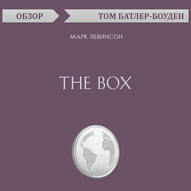 The Box. Марк Левинсон (обзор)