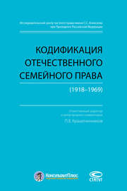 Кодификация отечественного семейного права (1918–1969)