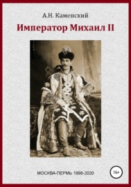 Император Михаил II