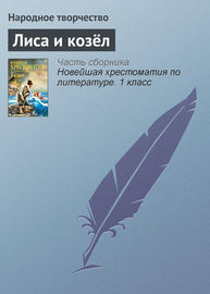 Лиса и козёл