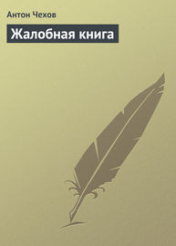 Жалобная книга