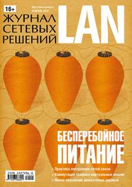 Журнал сетевых решений \/ LAN №02\/2013