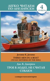 Трое в лодке, не считая собаки \/ Three Men in a Boat (To Say Nothing of the Dog)