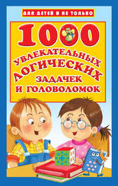 1000 увлекательных логических задачек и головоломок