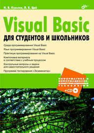 Visual Basic для студентов и школьников