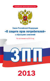 Закон Российской Федерации «О защите прав потребителей» с образцами заявлений: по состоянию на 2013 год