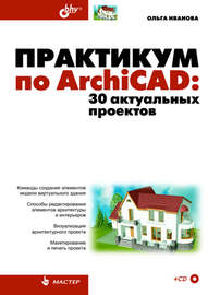 Практикум по ArchiCAD. 30 актуальных проектов