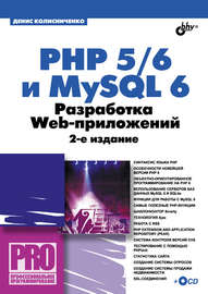 PHP 5\/6 и MySQL 6. Разработка Web-приложений