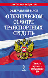 Федеральный закон «О техническом осмотре транспортных средств». Текст с изменениями и дополнениями на 2013 год